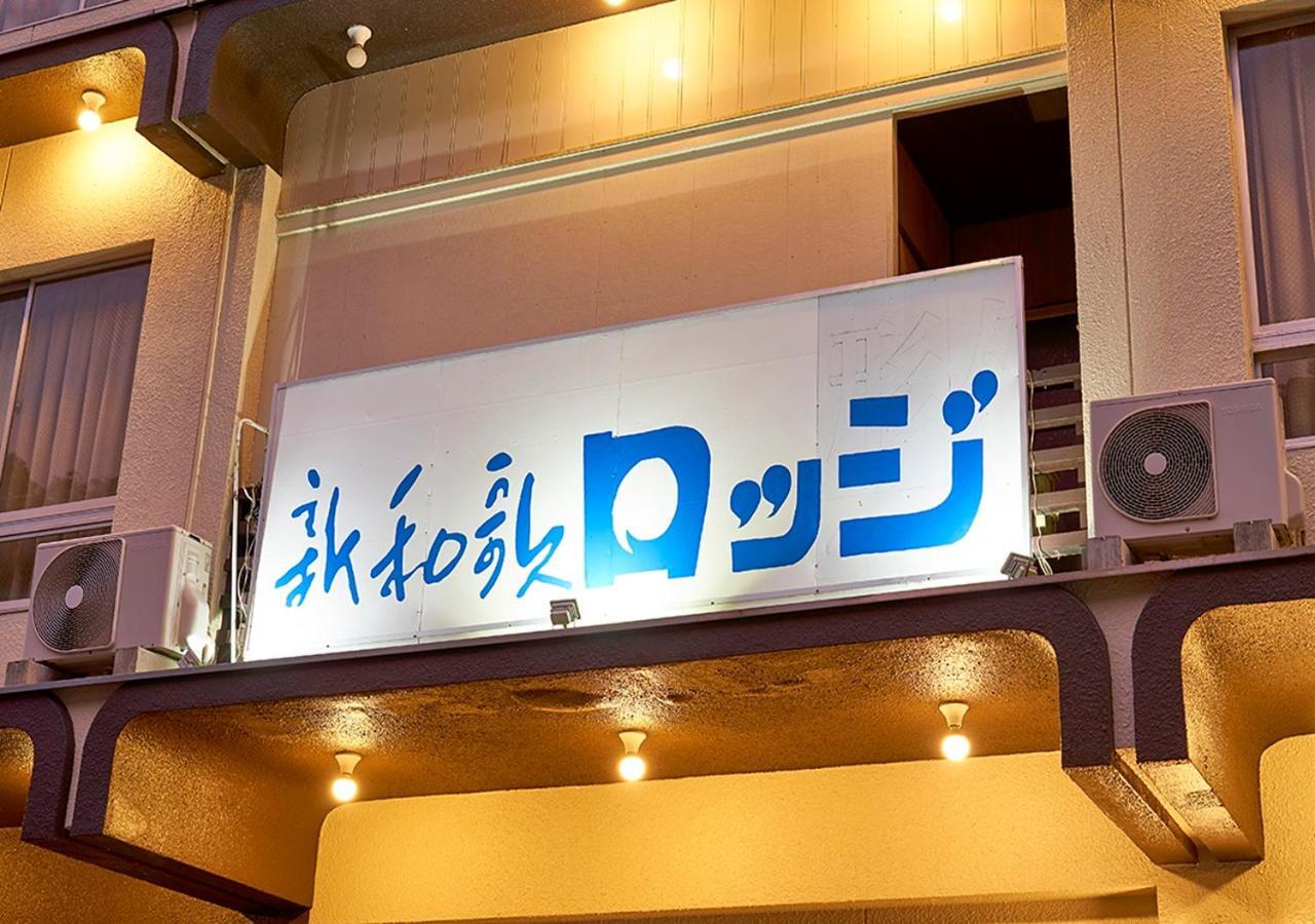 신와카 로지 호텔 와카야마 외부 사진
